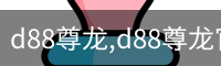 d88尊龙